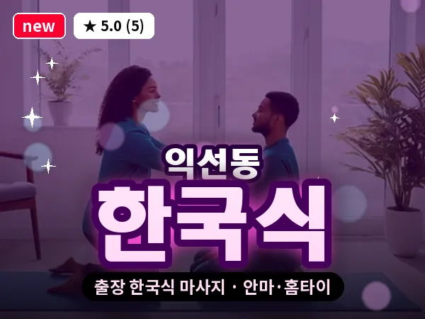 서울 종로구 익선동 출장 한국식 마사지
