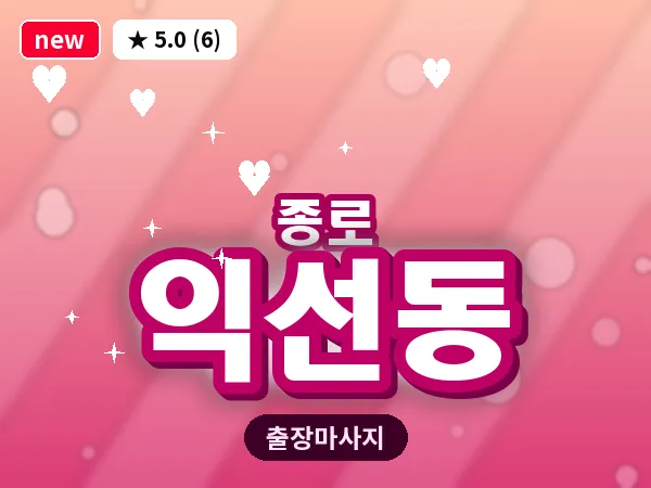 서울 종로구 익선동 출장 피로회복 마사지