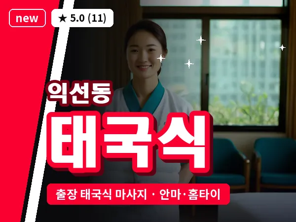 서울 종로구 익선동 출장 태국식 마사지