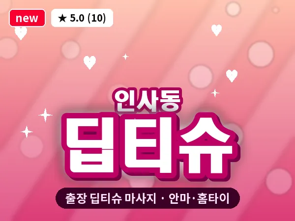서울 종로구 인사동 출장 딥티슈 마사지