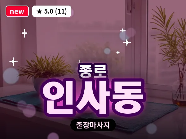 서울 종로구 인사동 출장 피로회복 마사지