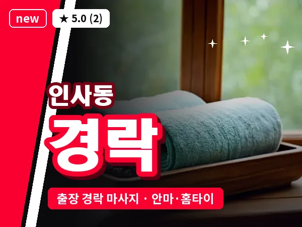 서울 종로구 인사동 출장 경락 마사지