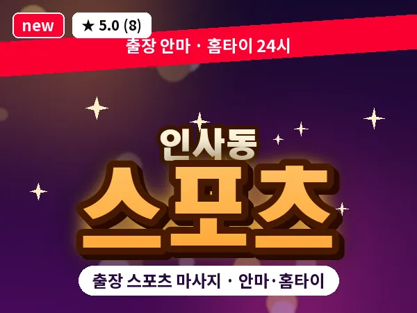 서울 종로구 인사동 출장 스포츠 마사지