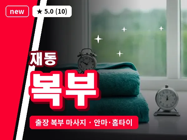 서울 종로구 재동 출장 복부 마사지