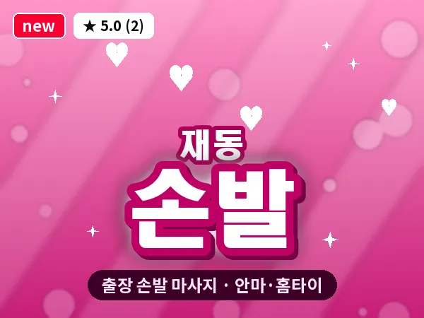 서울 종로구 재동 출장 손발 마사지