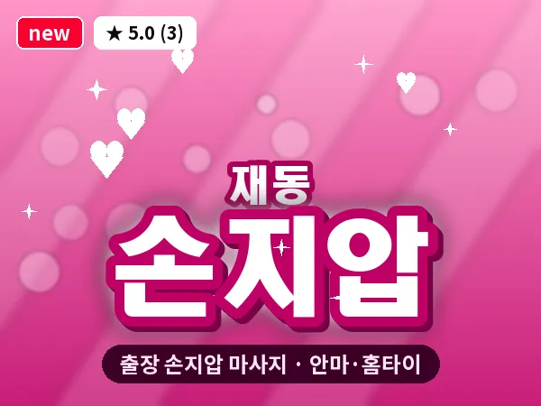서울 종로구 재동 출장 손지압 마사지