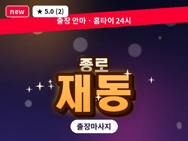 서울 종로구 재동 출장 피로회복 마사지