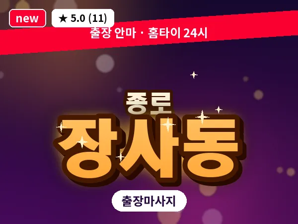 서울 종로구 장사동 출장 피로회복 마사지