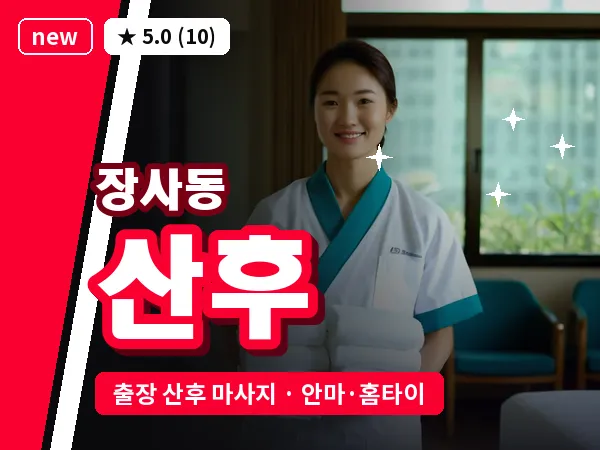 서울 종로구 장사동 출장 산후 마사지