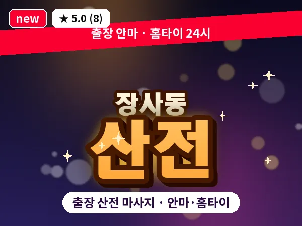 서울 종로구 장사동 출장 산전 마사지