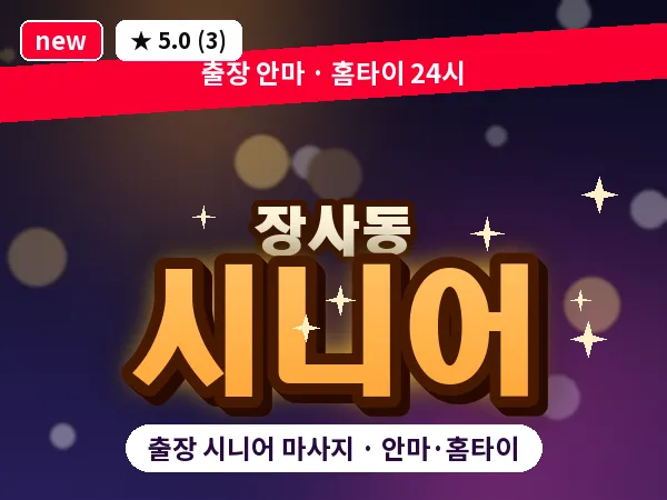 서울 종로구 장사동 출장 시니어 마사지