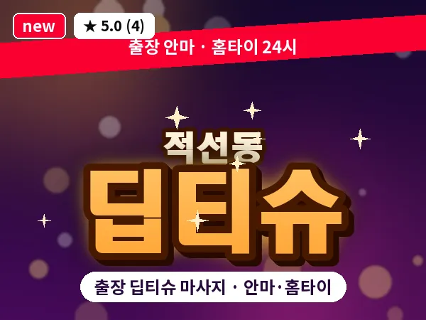 서울 종로구 적선동 출장 딥티슈 마사지