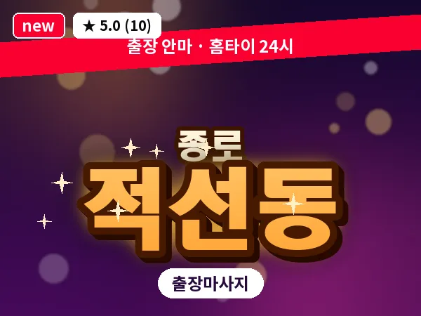 서울 종로구 적선동 출장 피로회복 마사지