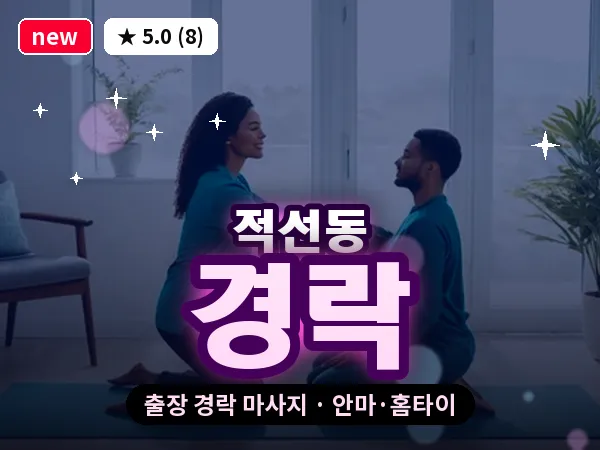 서울 종로구 적선동 출장 경락 마사지