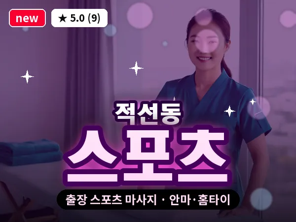 서울 종로구 적선동 출장 스포츠 마사지