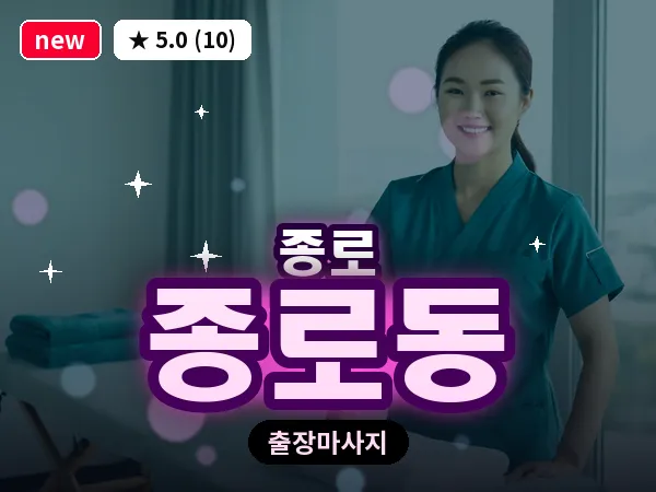 서울 종로구 종로동 출장 피로회복 마사지