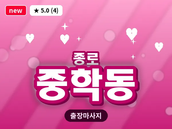 서울 종로구 중학동 출장 피로회복 마사지