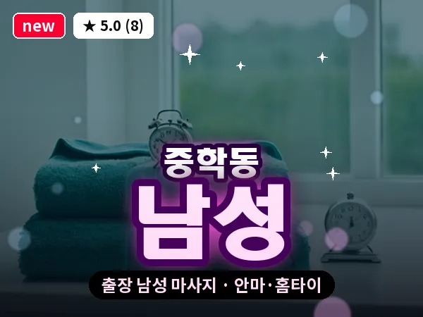 서울 종로구 중학동 출장 남성 마사지