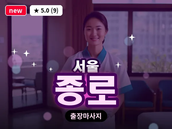 서울 종로 출장 허브볼 마사지