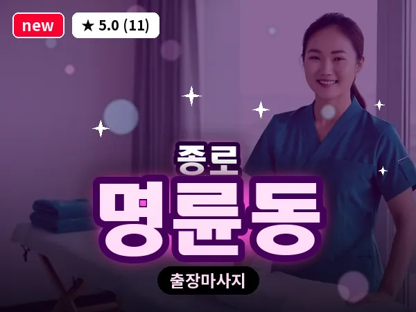 서울 종로구 명륜동 출장 피로회복 마사지