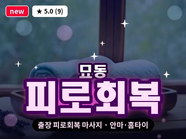 서울 종로구 묘동 출장 피로회복 마사지