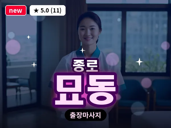 서울 종로구 묘동 출장 피로회복 마사지