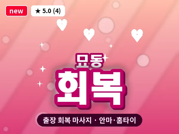 서울 종로구 묘동 출장 회복 마사지