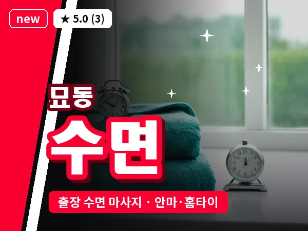 서울 종로구 묘동 출장 수면 마사지