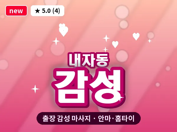 서울 종로구 내자동 출장 감성 마사지