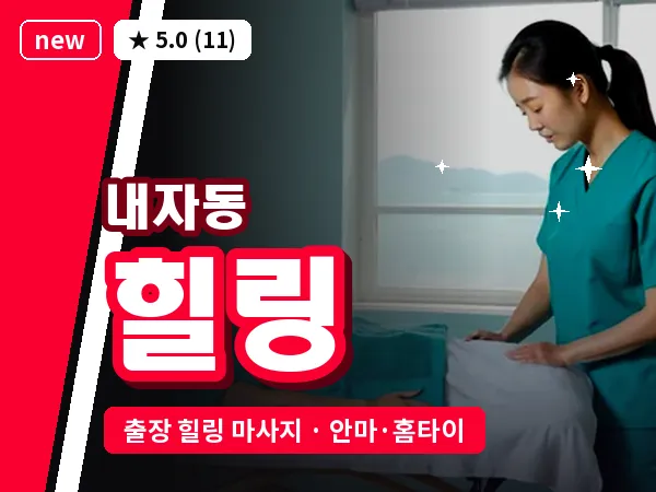 서울 종로구 내자동 출장 힐링 마사지