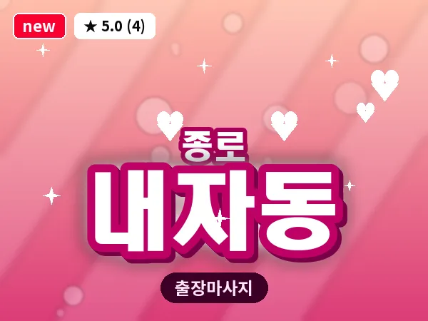 서울 종로구 내자동 출장 피로회복 마사지
