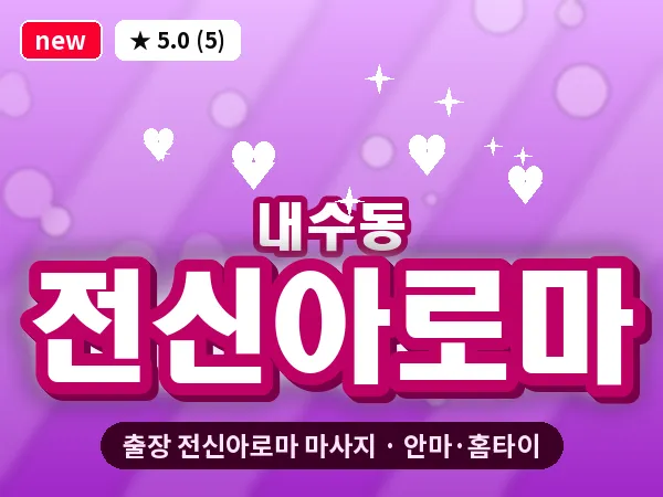 서울 종로구 내수동 출장 전신아로마 마사지