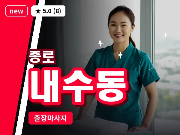 서울 종로구 내수동 출장 피로회복 마사지