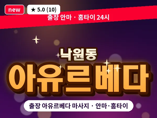 서울 종로구 낙원동 출장 아유르베다 마사지