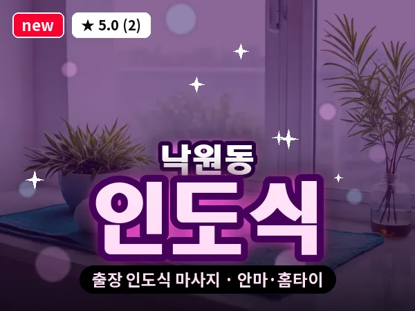 서울 종로구 낙원동 출장 인도식 마사지