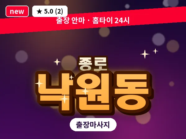 서울 종로구 낙원동 출장 피로회복 마사지