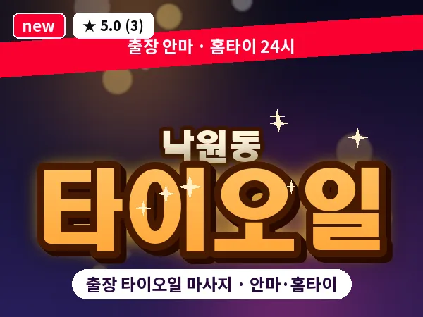 서울 종로구 낙원동 출장 타이오일 마사지