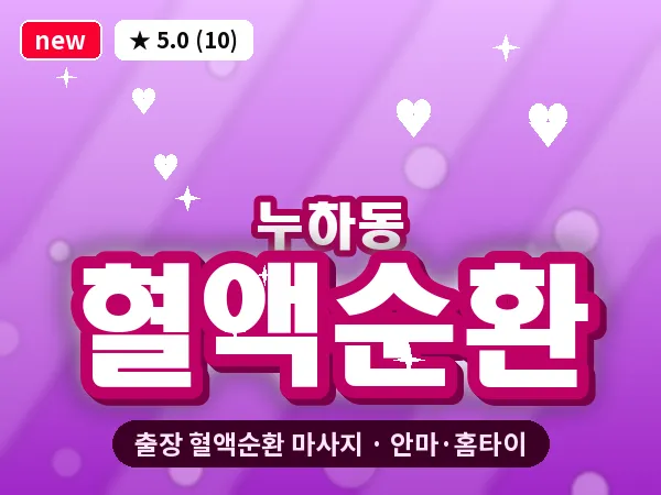 서울 종로구 누하동 출장 혈액순환 마사지