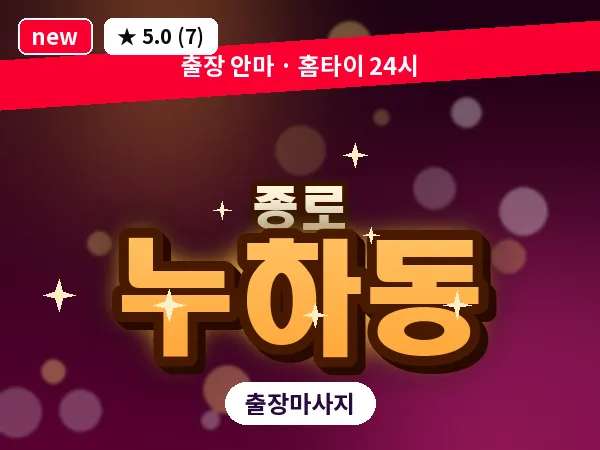 서울 종로구 누하동 출장 피로회복 마사지