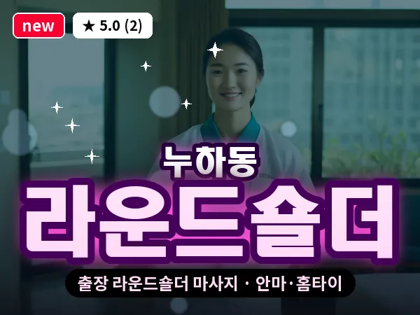 서울 종로구 누하동 출장 라운드숄더 마사지