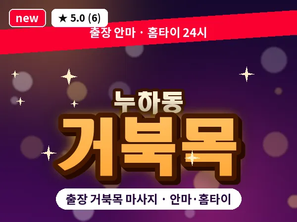 서울 종로구 누하동 출장 거북목 마사지