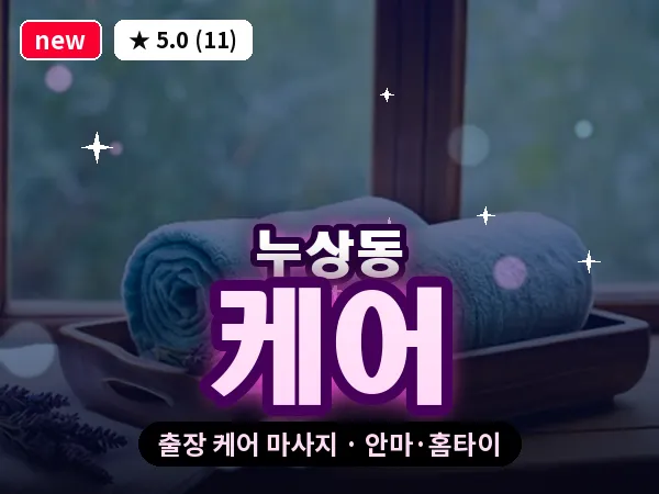 서울 종로구 누상동 출장 케어 마사지