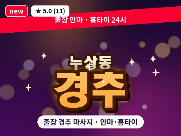 서울 종로구 누상동 출장 경추 마사지