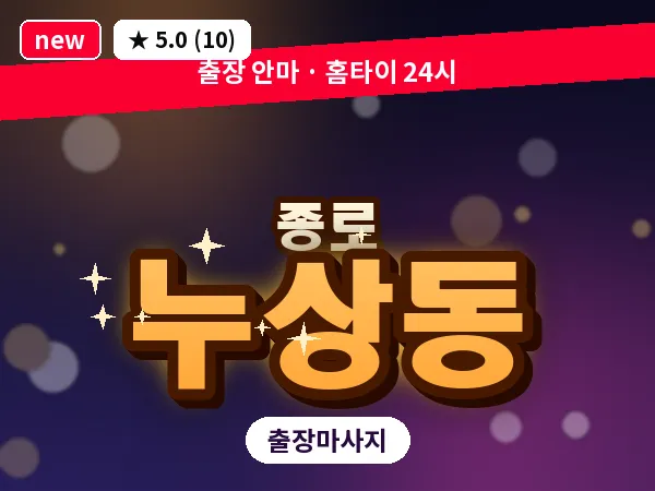 서울 종로구 누상동 출장 피로회복 마사지