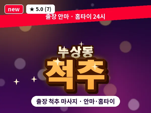 서울 종로구 누상동 출장 척추 마사지