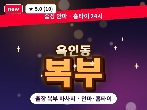 서울 종로구 옥인동 출장 복부 마사지
