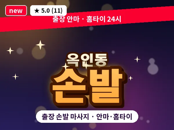 서울 종로구 옥인동 출장 손발 마사지