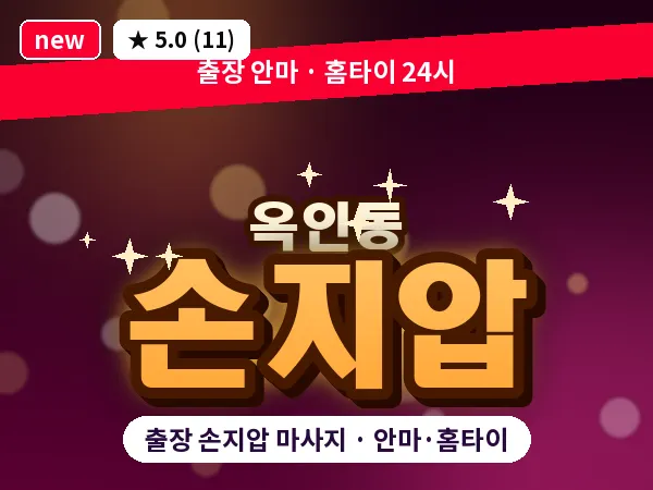 서울 종로구 옥인동 출장 손지압 마사지