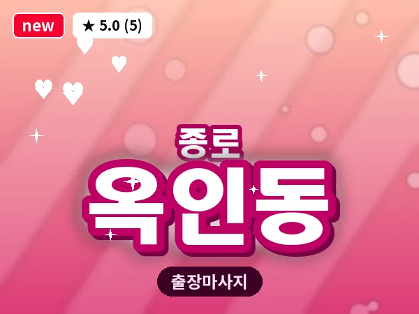 서울 종로구 옥인동 출장 피로회복 마사지