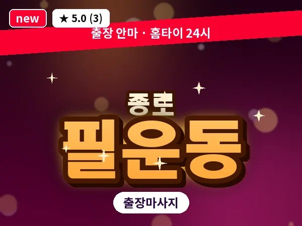 서울 종로구 필운동 출장 피로회복 마사지